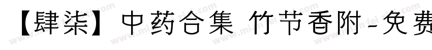 【肆柒】中药合集 竹节香附字体转换